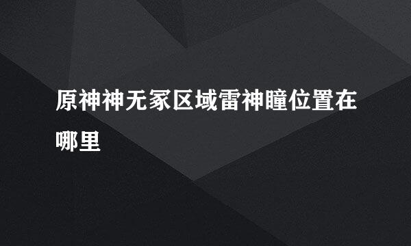 原神神无冢区域雷神瞳位置在哪里