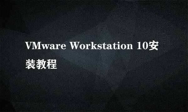 VMware Workstation 10安装教程