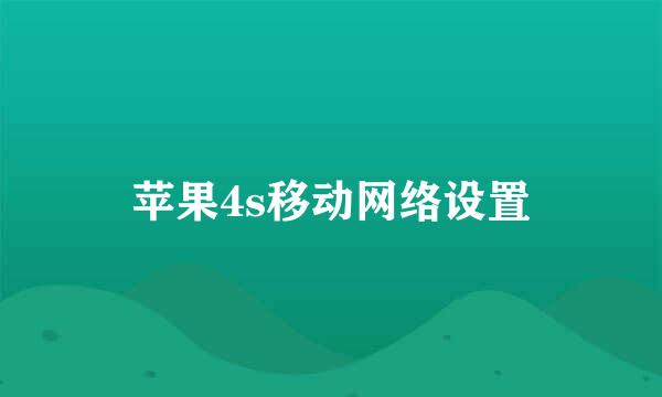 苹果4s移动网络设置
