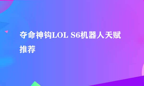夺命神钩LOL S6机器人天赋推荐
