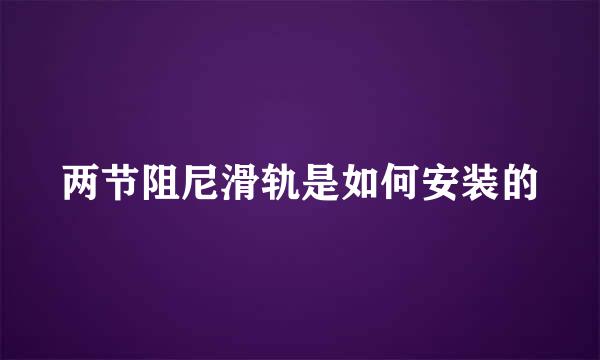 两节阻尼滑轨是如何安装的