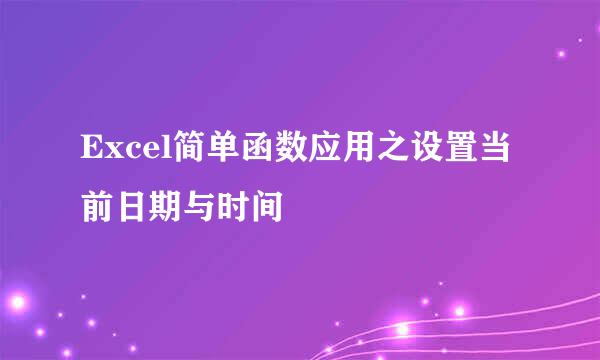 Excel简单函数应用之设置当前日期与时间