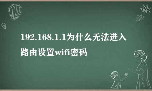 192.168.1.1为什么无法进入路由设置wifi密码