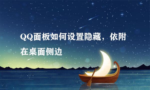 QQ面板如何设置隐藏,依附在桌面侧边