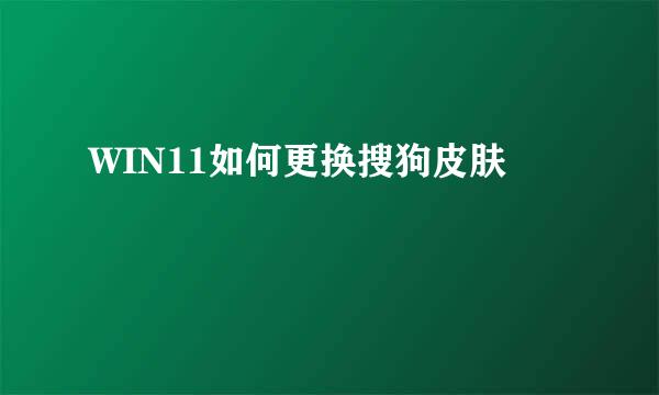 WIN11如何更换搜狗皮肤