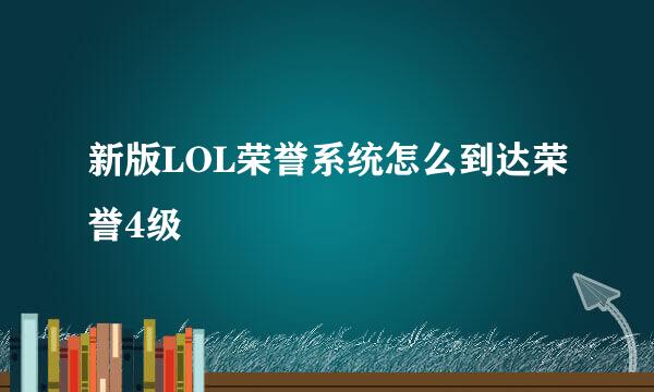 新版LOL荣誉系统怎么到达荣誉4级