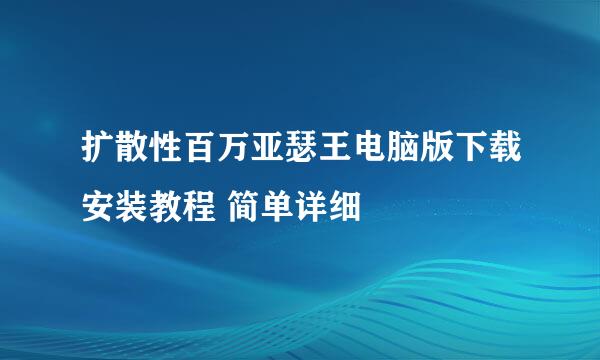 扩散性百万亚瑟王电脑版下载安装教程 简单详细