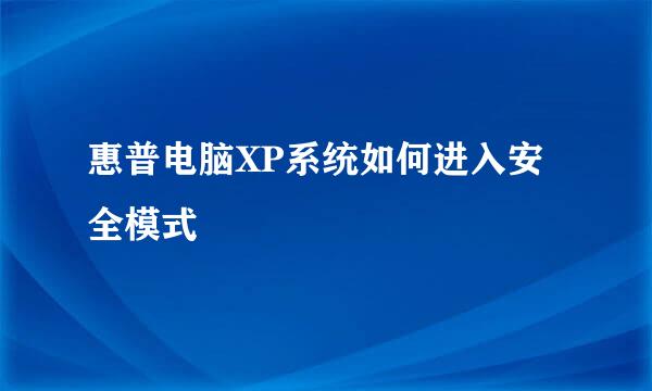 惠普电脑XP系统如何进入安全模式