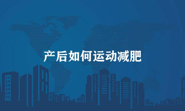 产后如何运动减肥