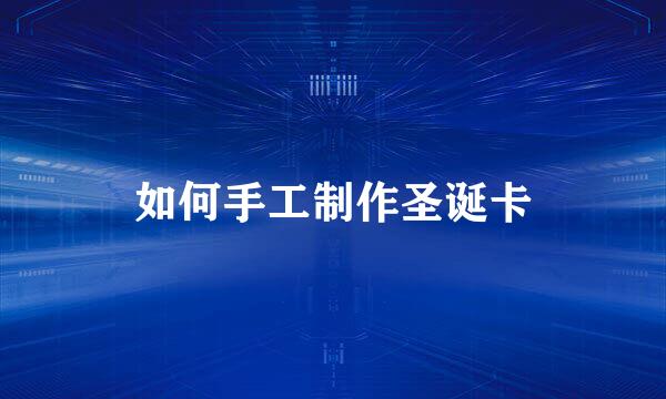 如何手工制作圣诞卡