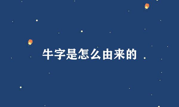 牛字是怎么由来的