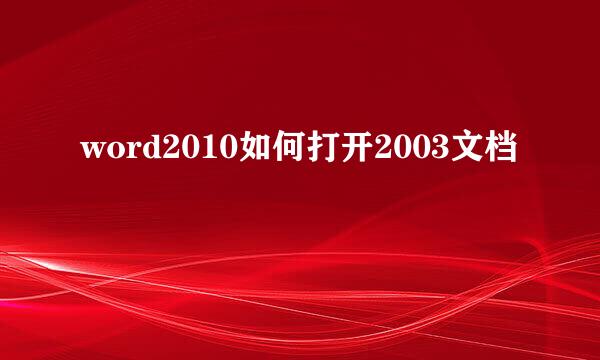 word2010如何打开2003文档