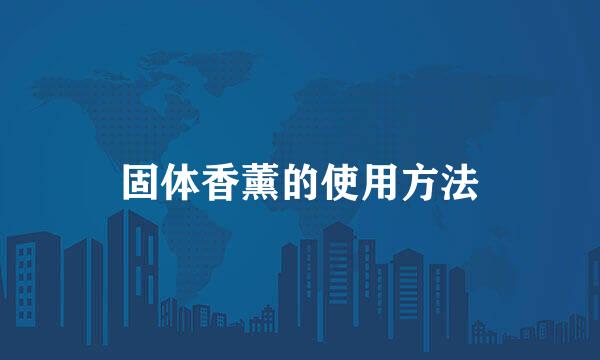 固体香薰的使用方法