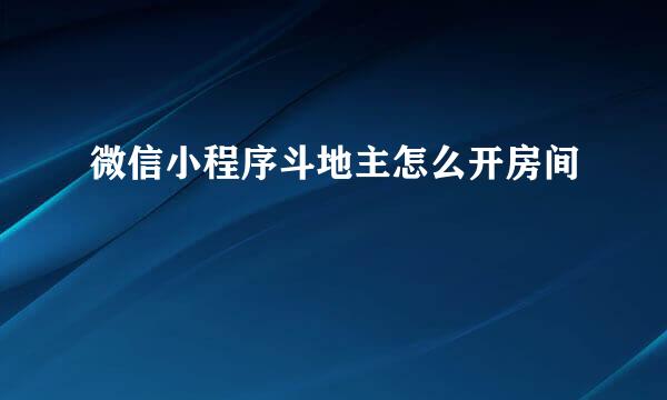 微信小程序斗地主怎么开房间