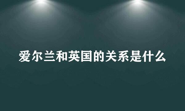 爱尔兰和英国的关系是什么