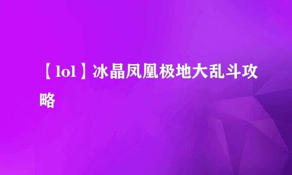 【lol】冰晶凤凰极地大乱斗攻略