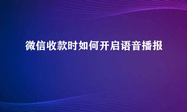 微信收款时如何开启语音播报