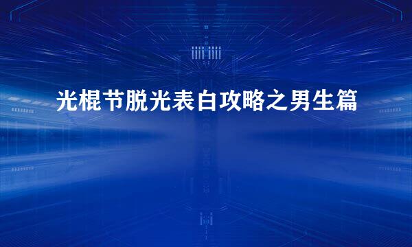 光棍节脱光表白攻略之男生篇