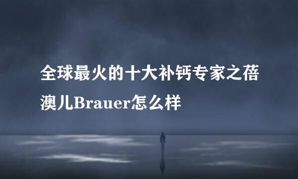 全球最火的十大补钙专家之蓓澳儿Brauer怎么样
