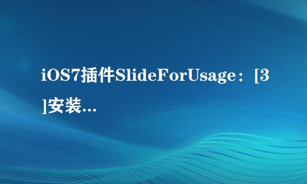 iOS7插件SlideForUsage：[3]安装使用教程