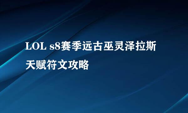 LOL s8赛季远古巫灵泽拉斯天赋符文攻略