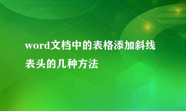 word文档中的表格添加斜线表头的几种方法