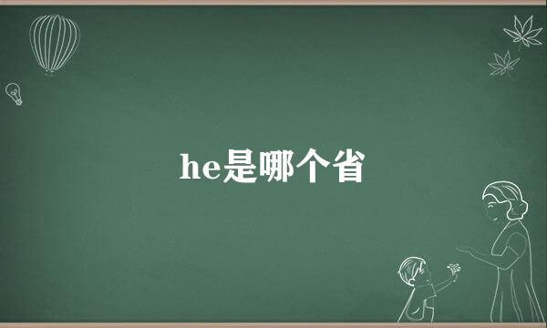 he是哪个省