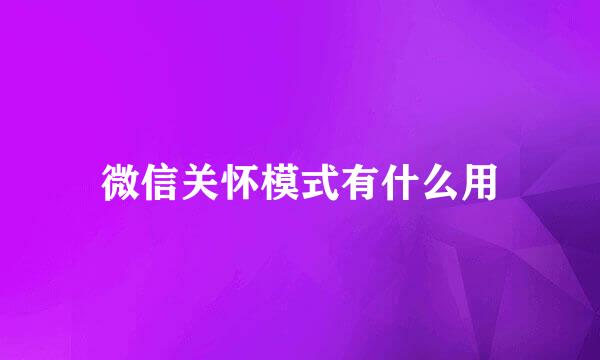 微信关怀模式有什么用