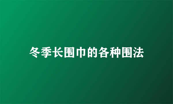 冬季长围巾的各种围法