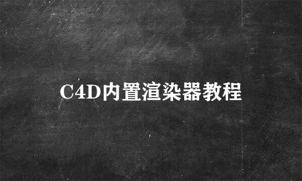 C4D内置渲染器教程