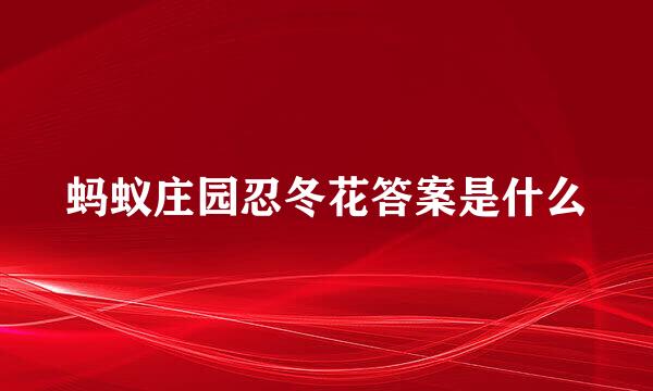 蚂蚁庄园忍冬花答案是什么