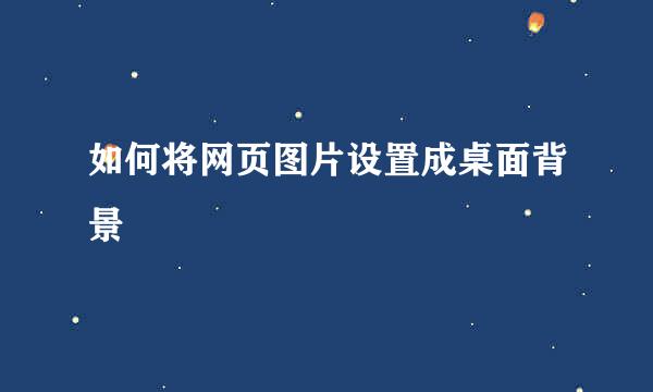 如何将网页图片设置成桌面背景