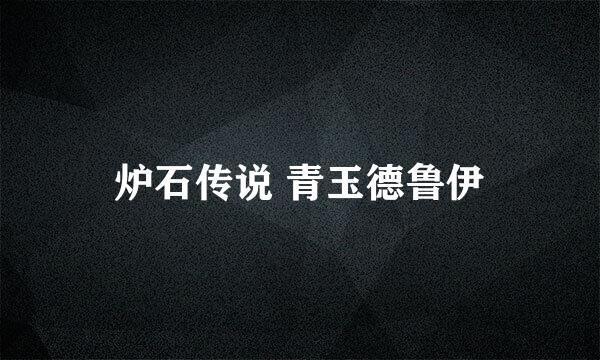 炉石传说 青玉德鲁伊