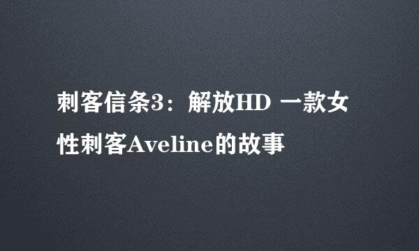 刺客信条3：解放HD 一款女性刺客Aveline的故事