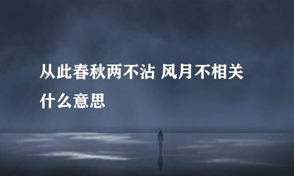 从此春秋两不沾 风月不相关什么意思
