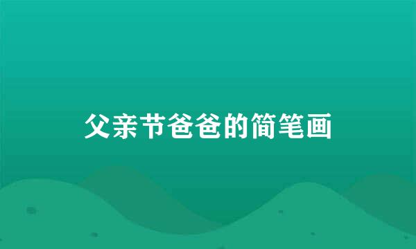 父亲节爸爸的简笔画