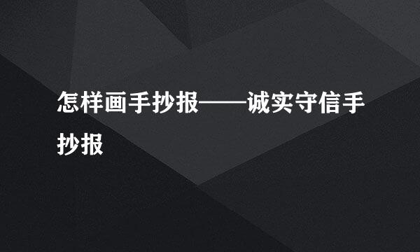 怎样画手抄报——诚实守信手抄报