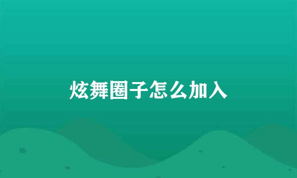 炫舞圈子怎么加入