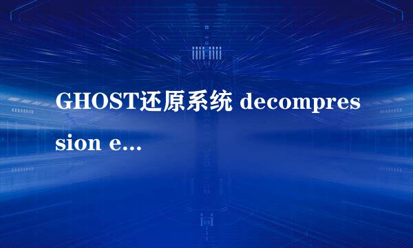 GHOST还原系统 decompression error abort错误