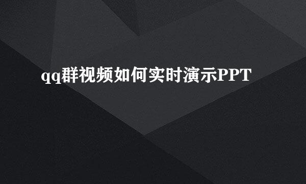 qq群视频如何实时演示PPT