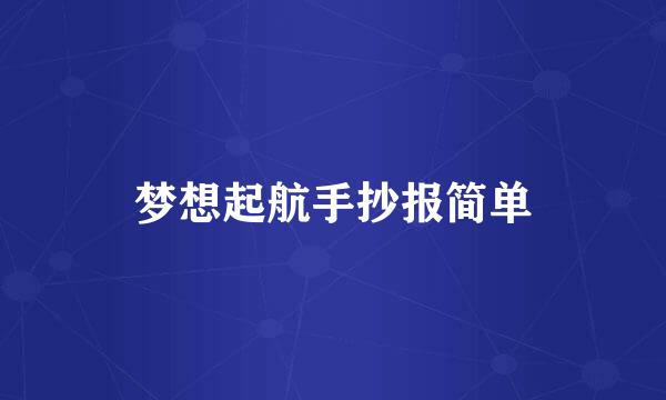 梦想起航手抄报简单