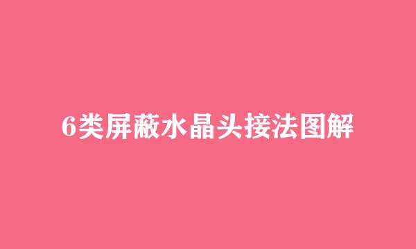 6类屏蔽水晶头接法图解