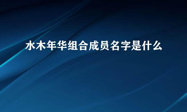 水木年华组合成员名字是什么