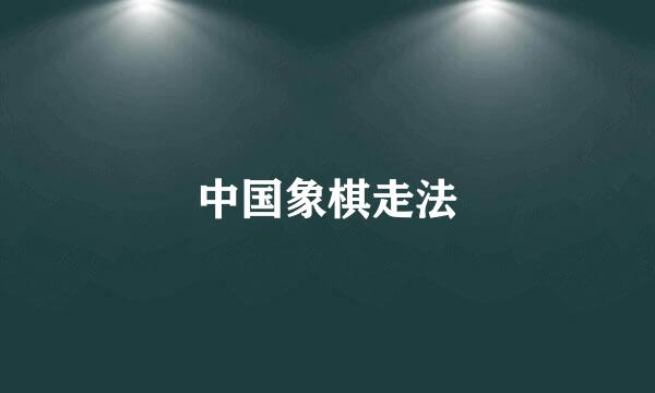中国象棋走法