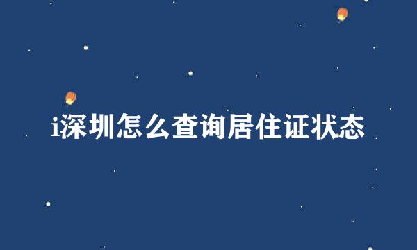i深圳怎么查询居住证状态