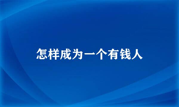 怎样成为一个有钱人