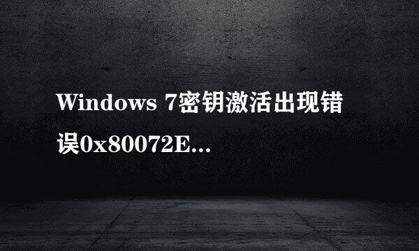 Windows 7密钥激活出现错误0x80072EFD解决办法