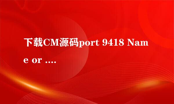 下载CM源码port 9418 Name or ...的解决办法