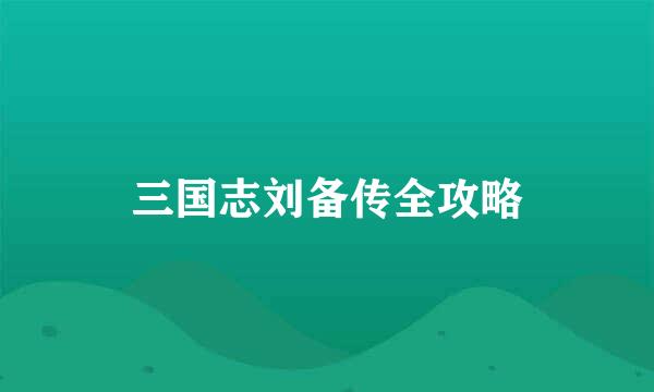 三国志刘备传全攻略