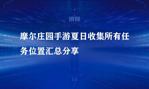 摩尔庄园手游夏日收集所有任务位置汇总分享